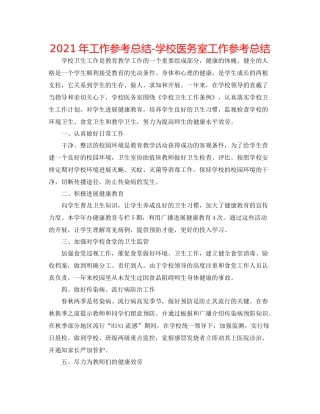 2021年工作参考总结学校医务室工作参考总结