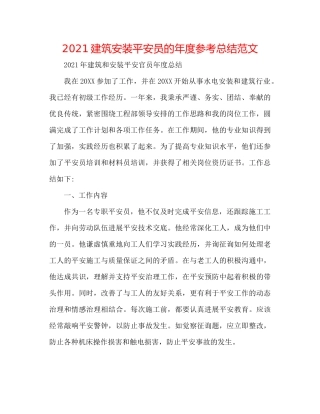 建筑安装安全员的年度参考总结范文