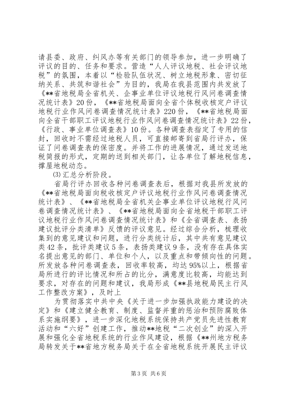 税务行业作风建设工作报告_第3页