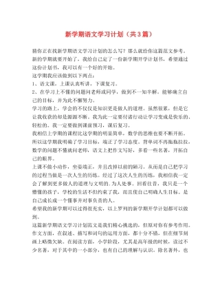 节日讲话-新学期语文学习计划（共3篇） 