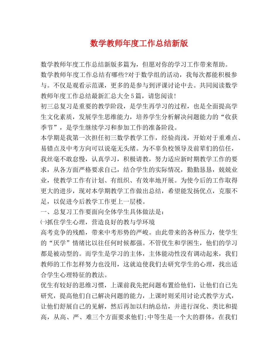 节日讲话-数学教师年度工作总结新版 _第1页