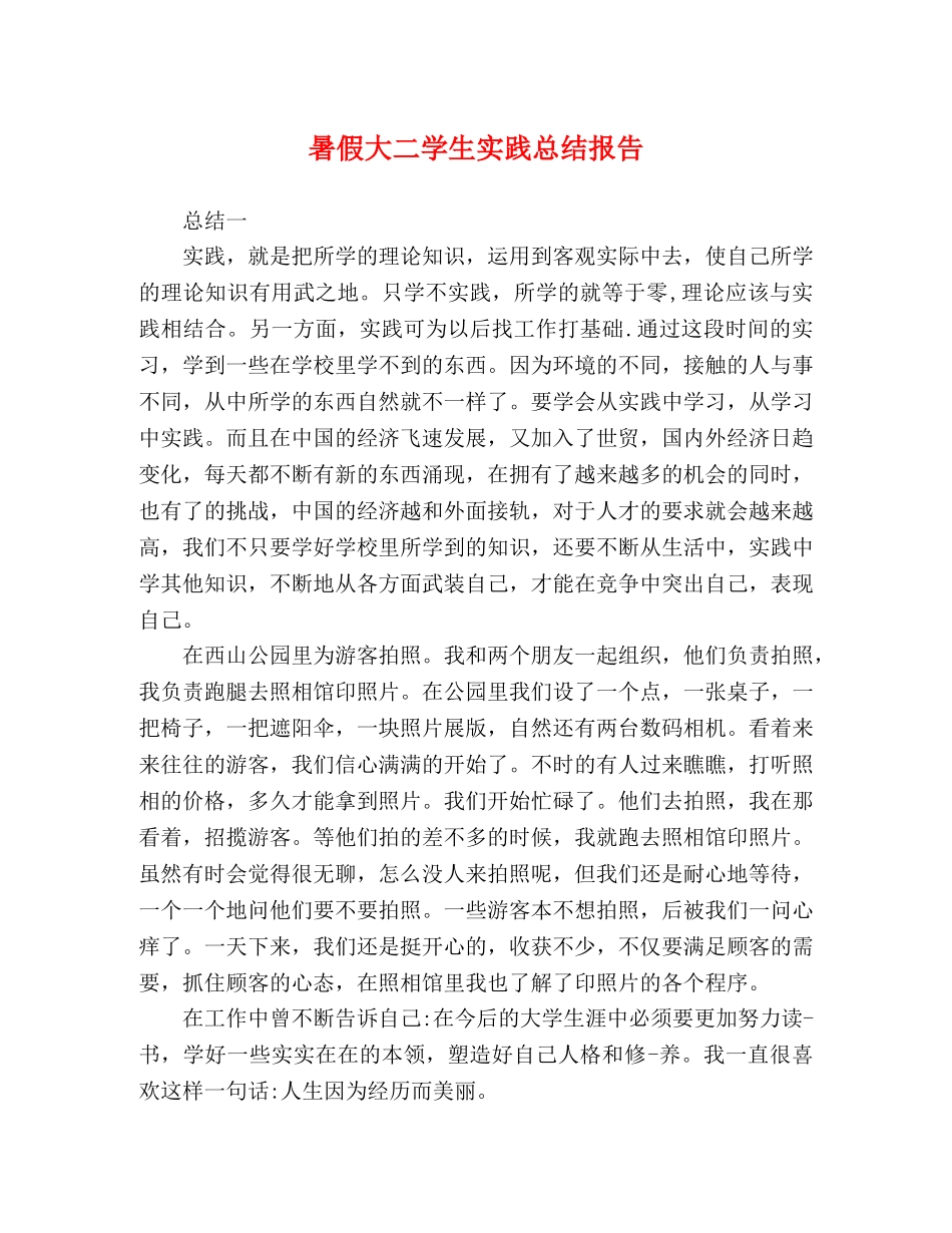 节日讲话-暑假大二学生实践总结报告 _第1页