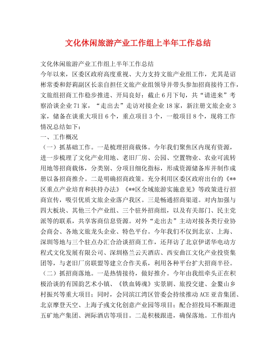 节日讲话-文化休闲旅游产业工作组上半年工作总结 _第1页
