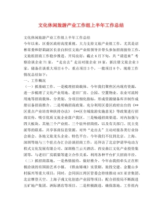 节日讲话-文化休闲旅游产业工作组上半年工作总结 