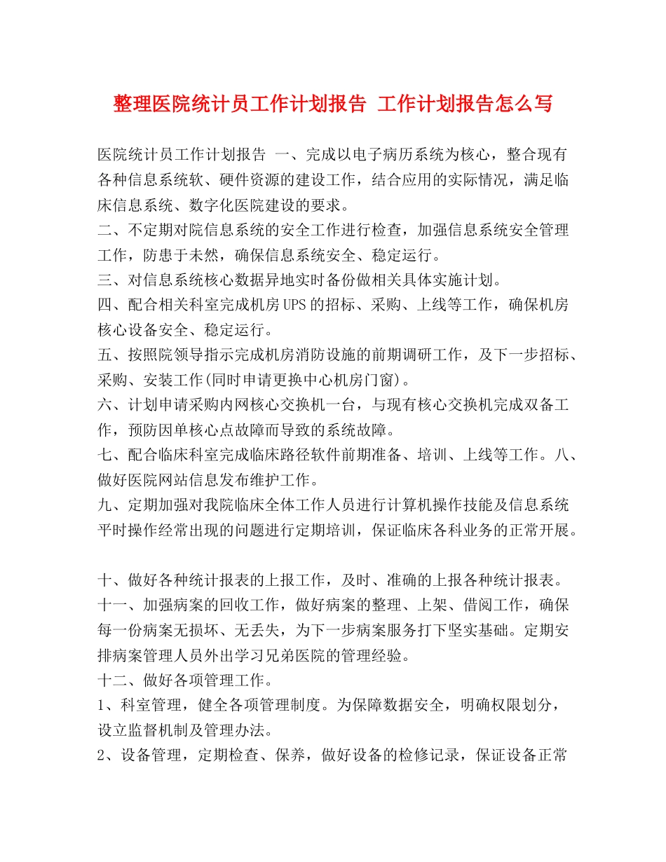 节日讲话-整理医院统计员工作计划报告 工作计划报告怎么写 _第1页