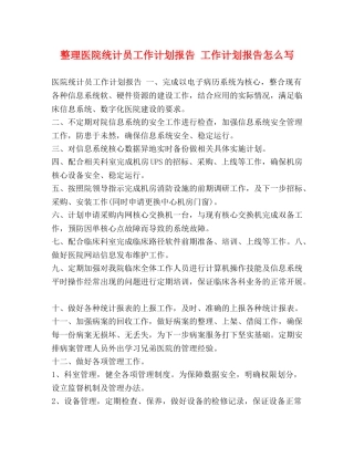 节日讲话-整理医院统计员工作计划报告 工作计划报告怎么写 