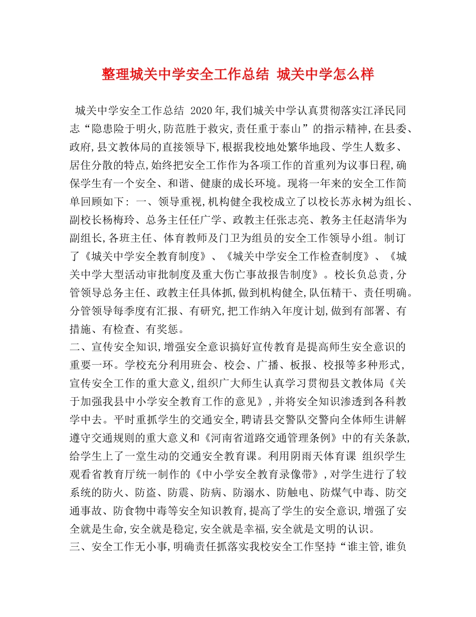 节日讲话-整理城关安全工作总结 城关怎么样 _第1页