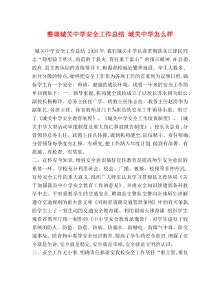 节日讲话-整理城关安全工作总结 城关怎么样 