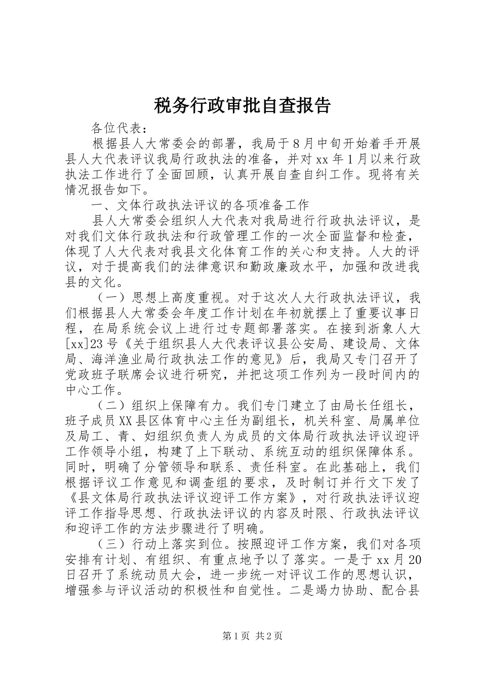 税务行政审批自查报告_第1页