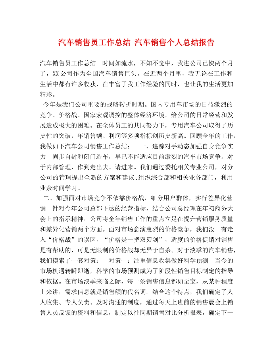 节日讲话-汽车销售员工作总结 汽车销售个人总结报告 _第1页