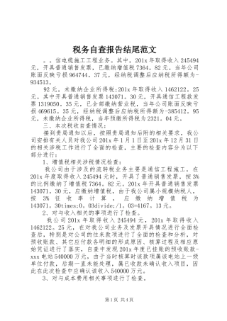 税务自查报告结尾范文