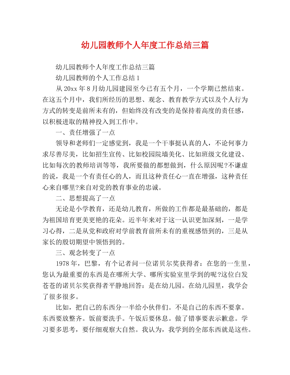 节日讲话-幼儿园教师个人年度工作总结三篇 _第1页