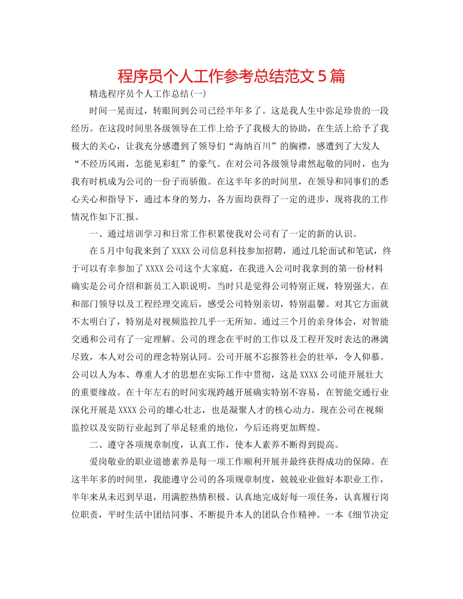 程序员个人工作参考总结范文5篇_第1页