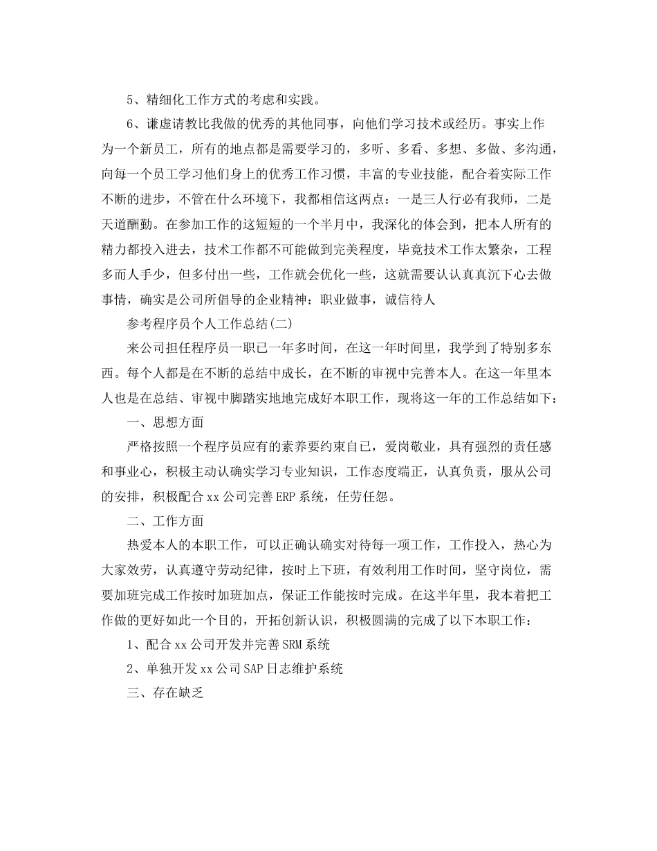 程序员个人工作参考总结范文5篇_第3页