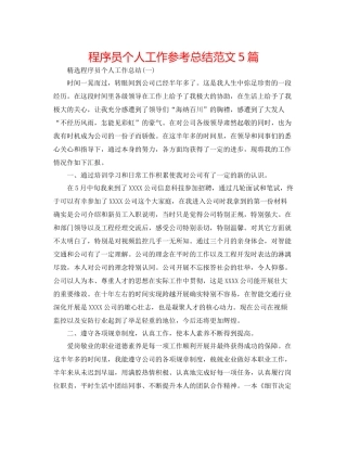 程序员个人工作参考总结范文5篇