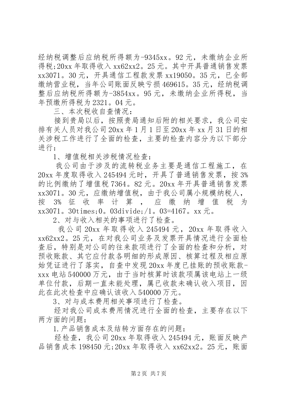 税务自查报告范文及格式_第2页