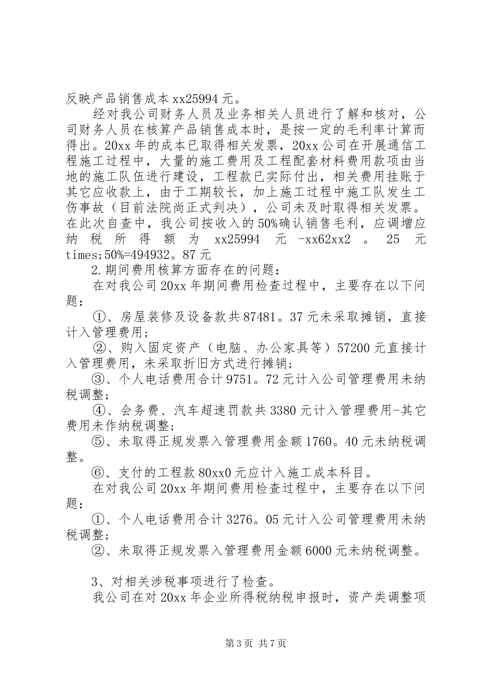 税务自查报告范文及格式_第3页