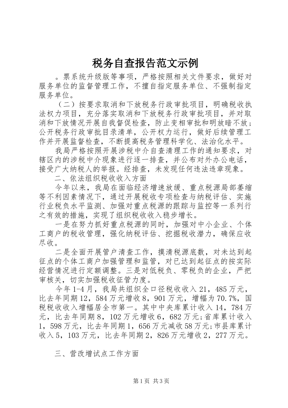 税务自查报告范文示例_第1页
