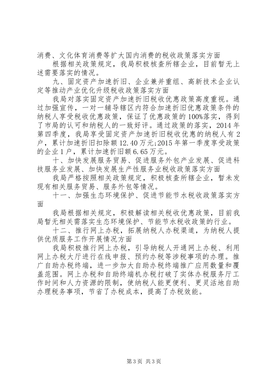 税务自查报告范文示例_第3页