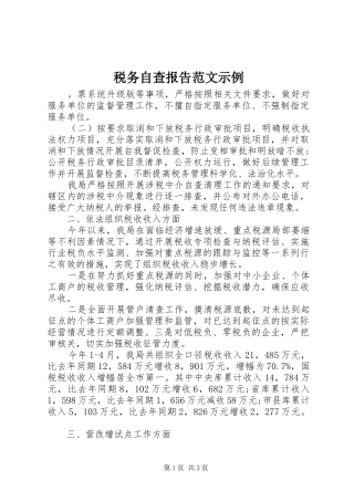 税务自查报告范文示例