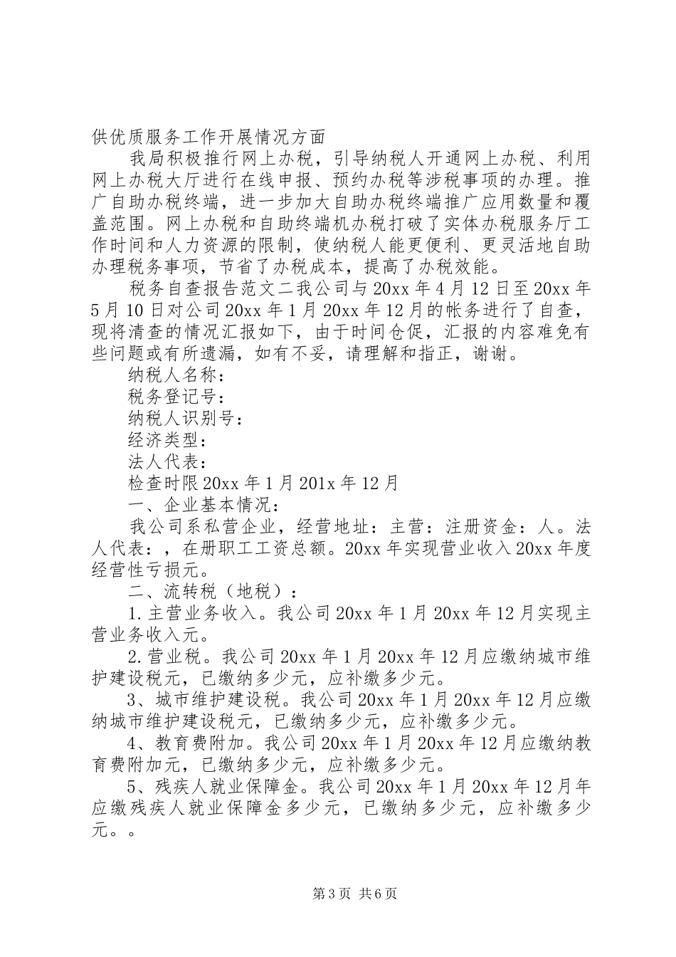 税务自查报告范文大全_第3页