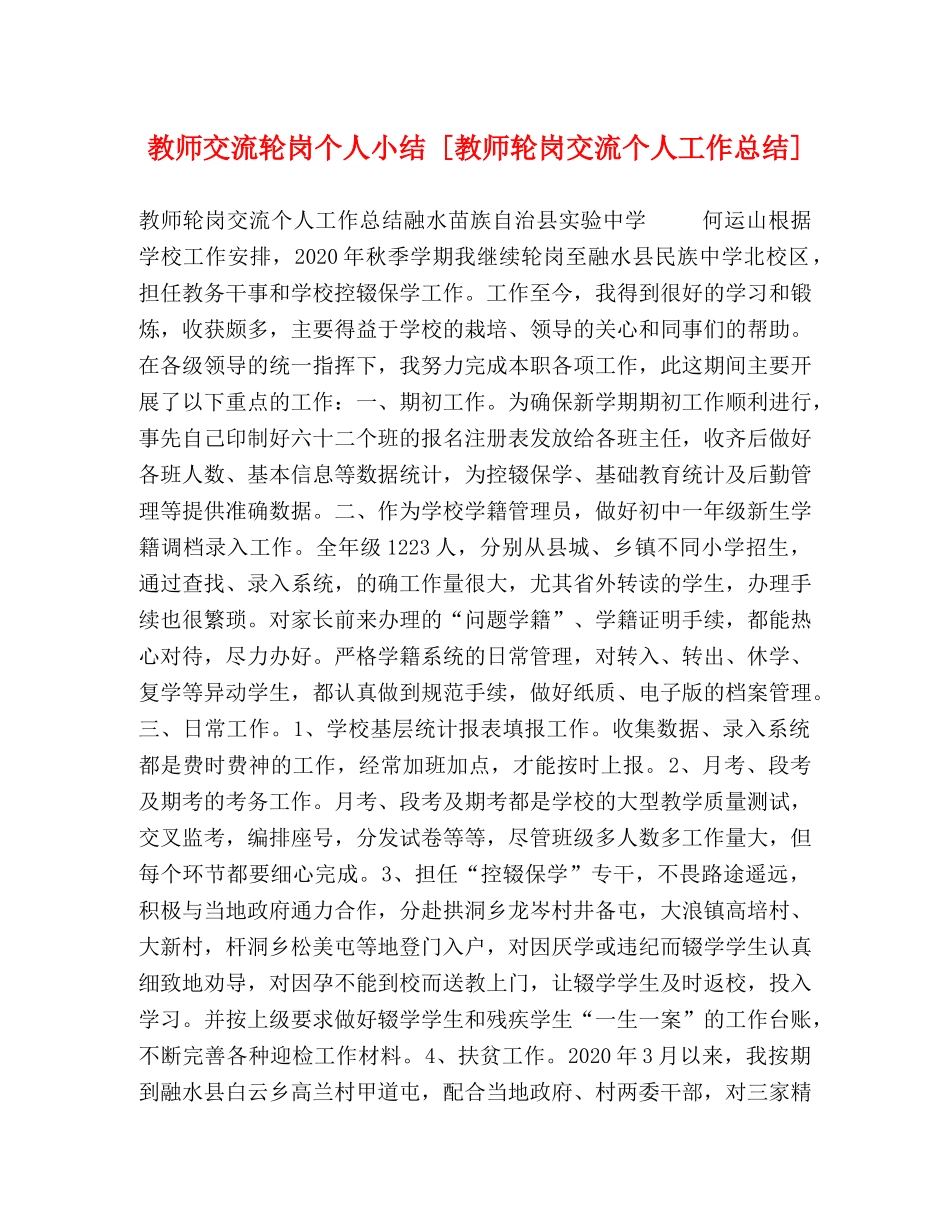 节日讲话-教师交流轮岗个人小结 [教师轮岗交流个人工作总结] _第1页