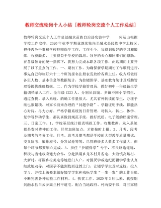 节日讲话-教师交流轮岗个人小结 [教师轮岗交流个人工作总结] 