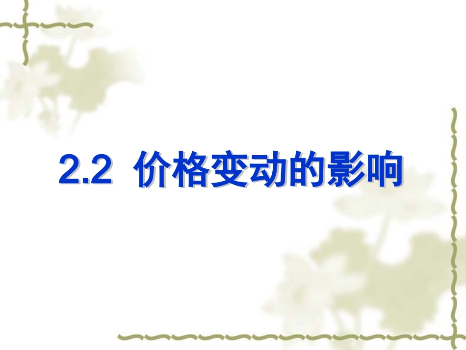 价格变动的影响_第1页
