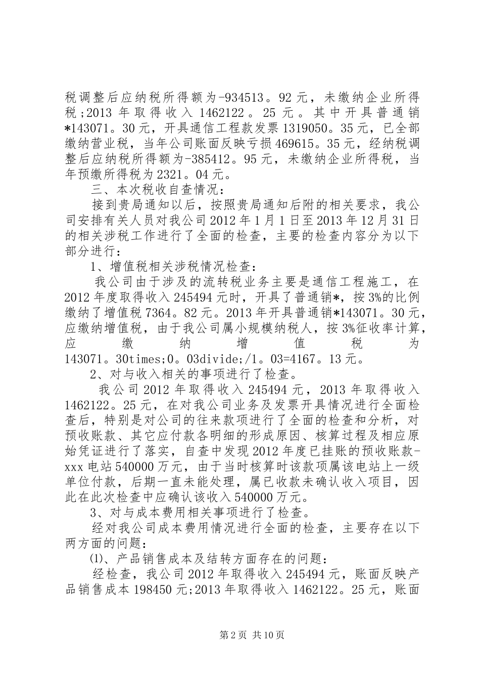 税务自查报告精选4篇_第2页