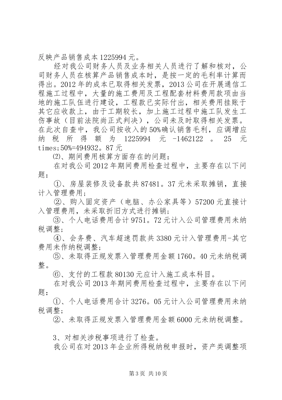 税务自查报告精选4篇_第3页