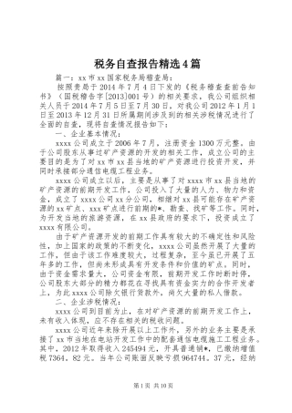 税务自查报告精选4篇