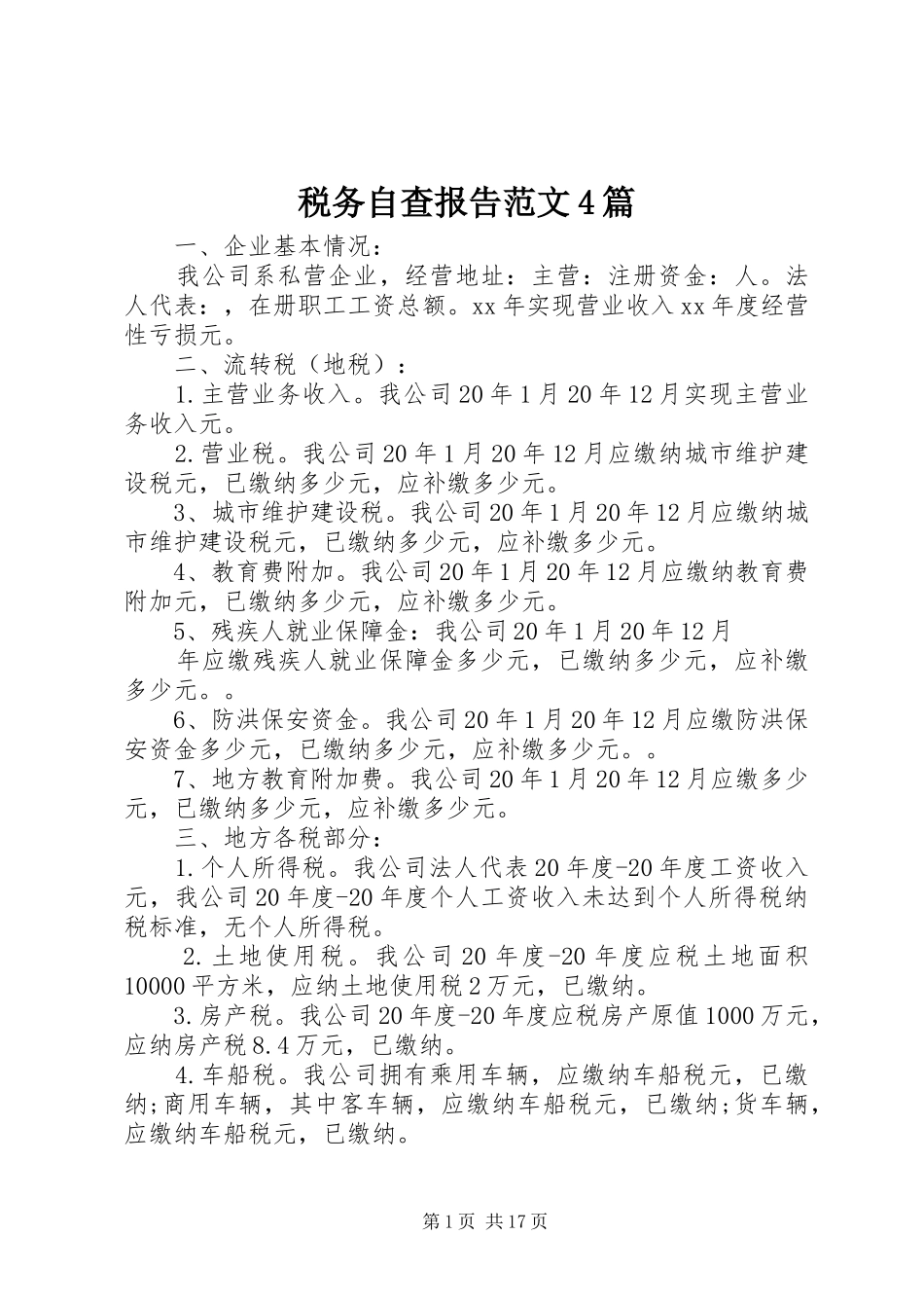 税务自查报告范文4篇_第1页