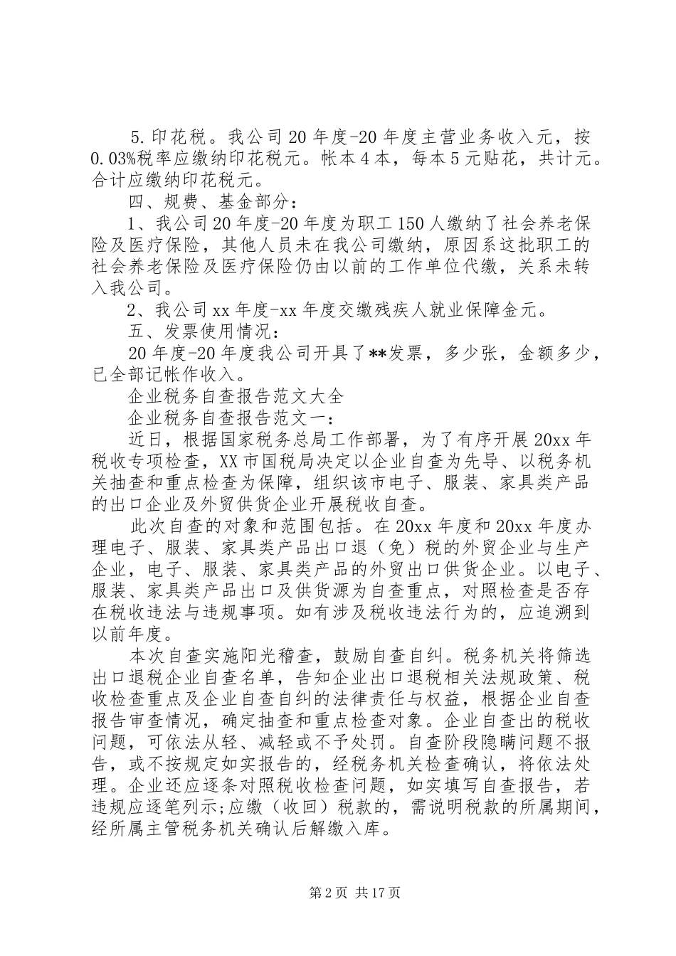 税务自查报告范文4篇_第2页