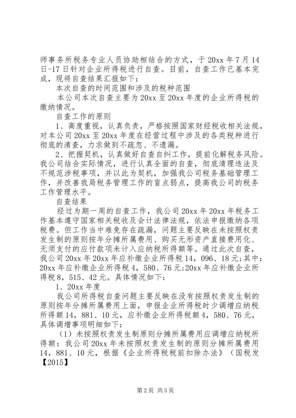 税务自查报告模板_第2页