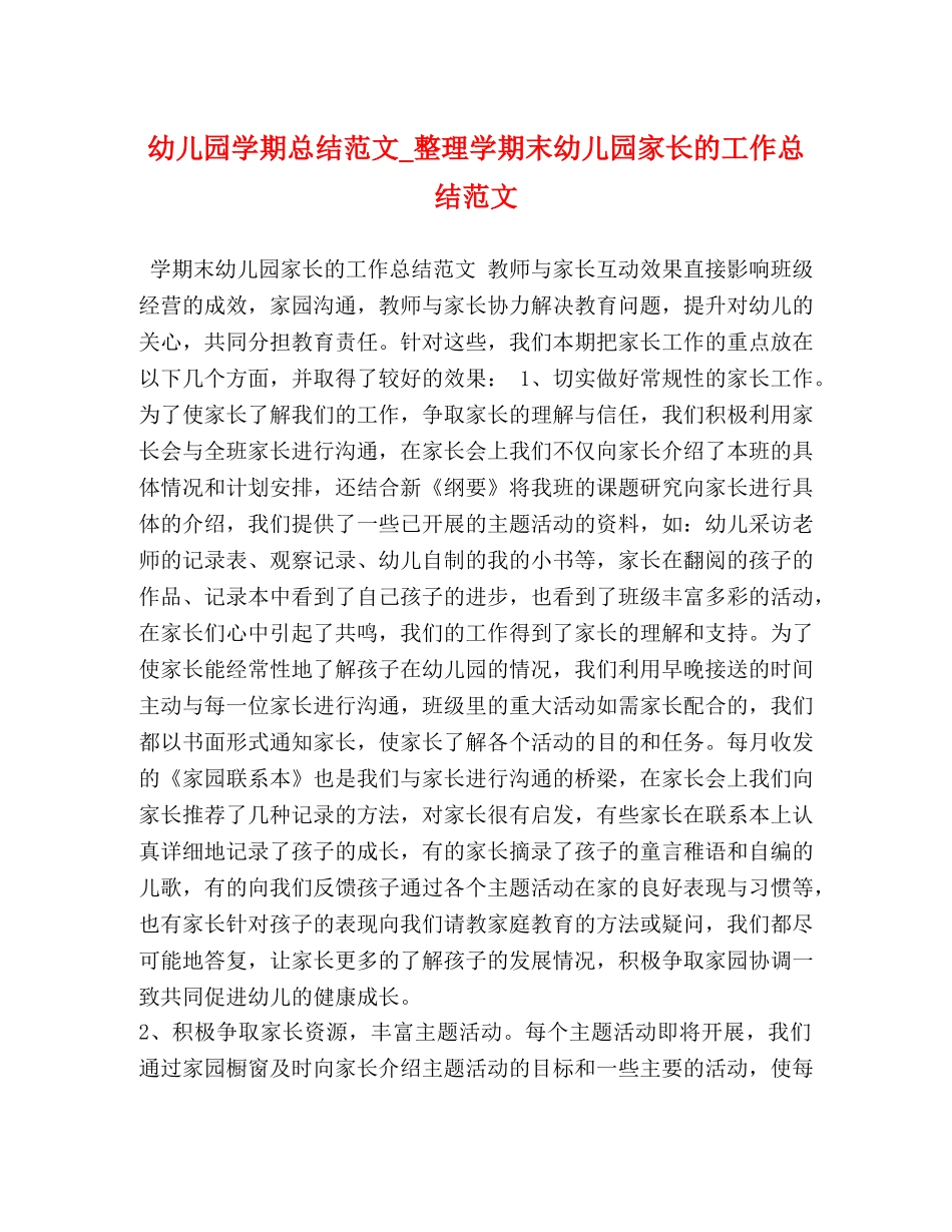 节日讲话-幼儿园学期总结范文_整理学期末幼儿园家长的工作总结范文 _第1页