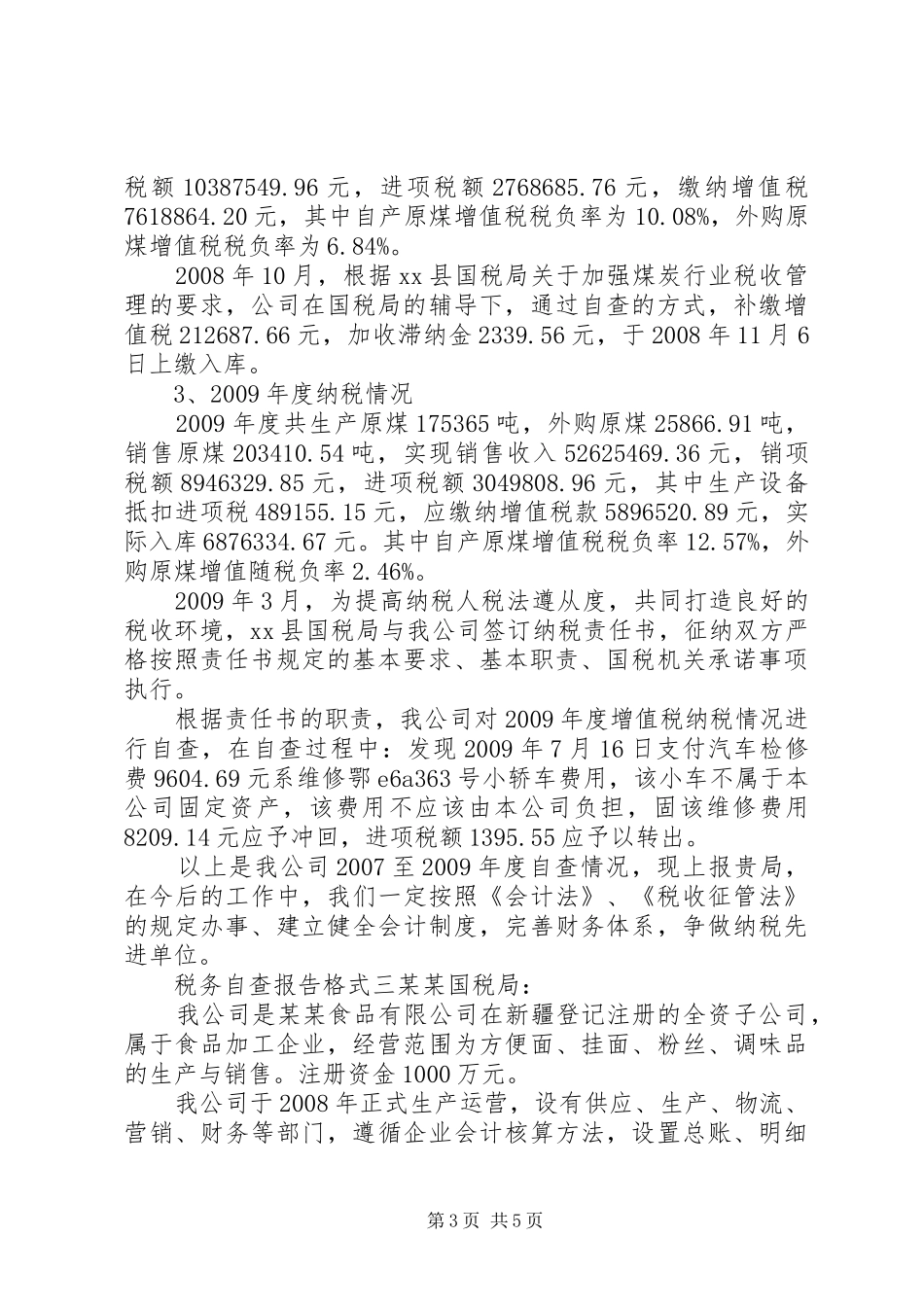 税务自查报告格式范文_第3页