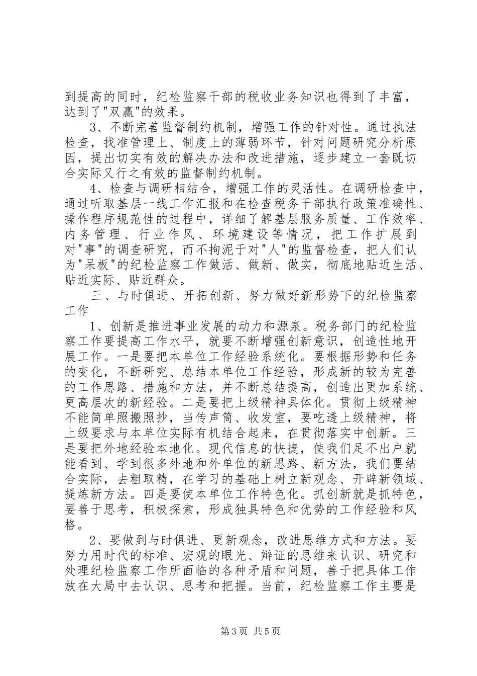 税务纪检调研报告_第3页