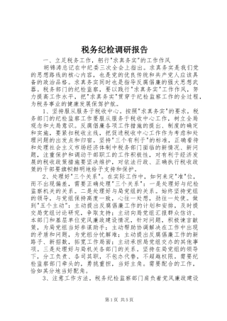 税务纪检调研报告