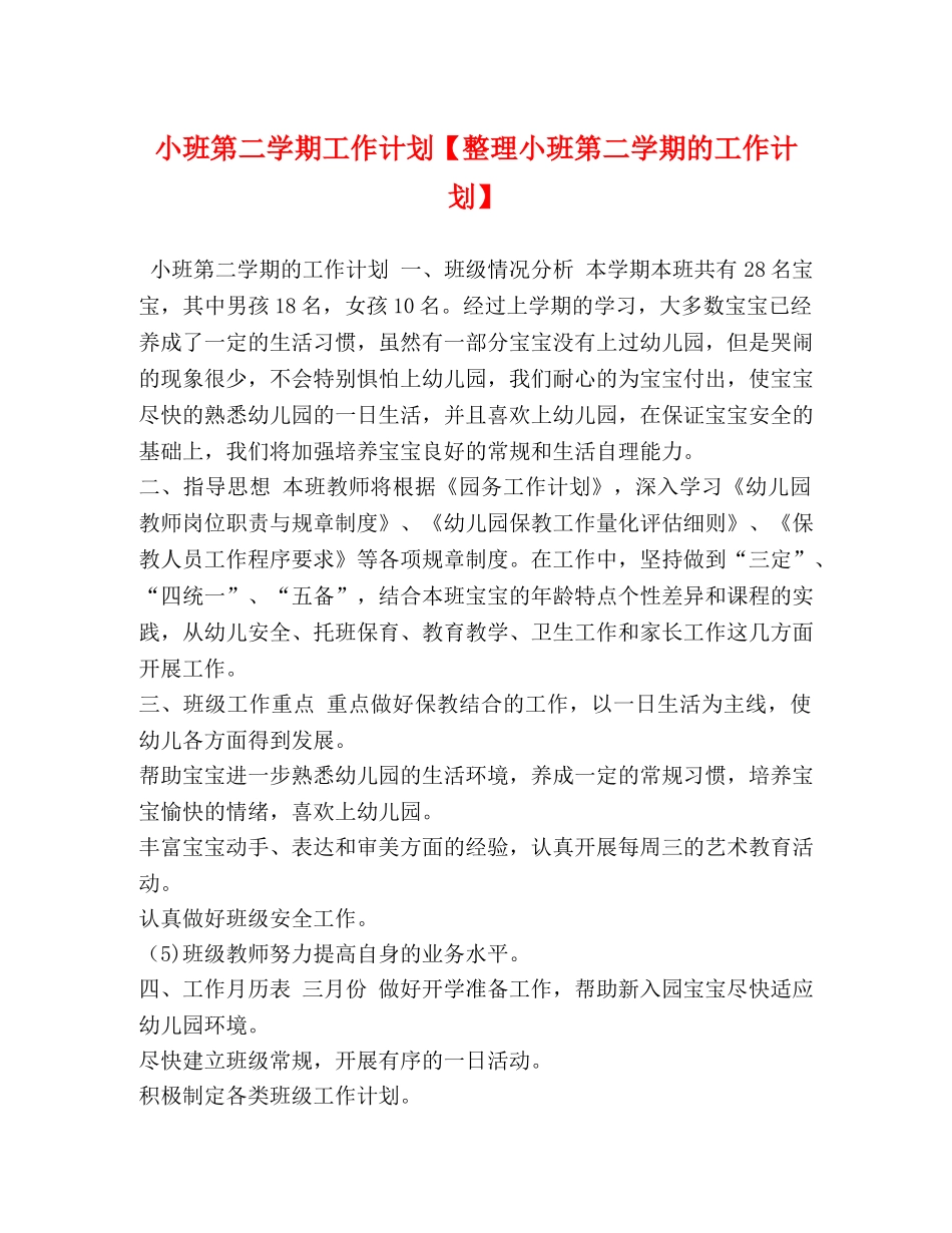 节日讲话-小班第二学期工作计划【整理小班第二学期的工作计划】 _第1页