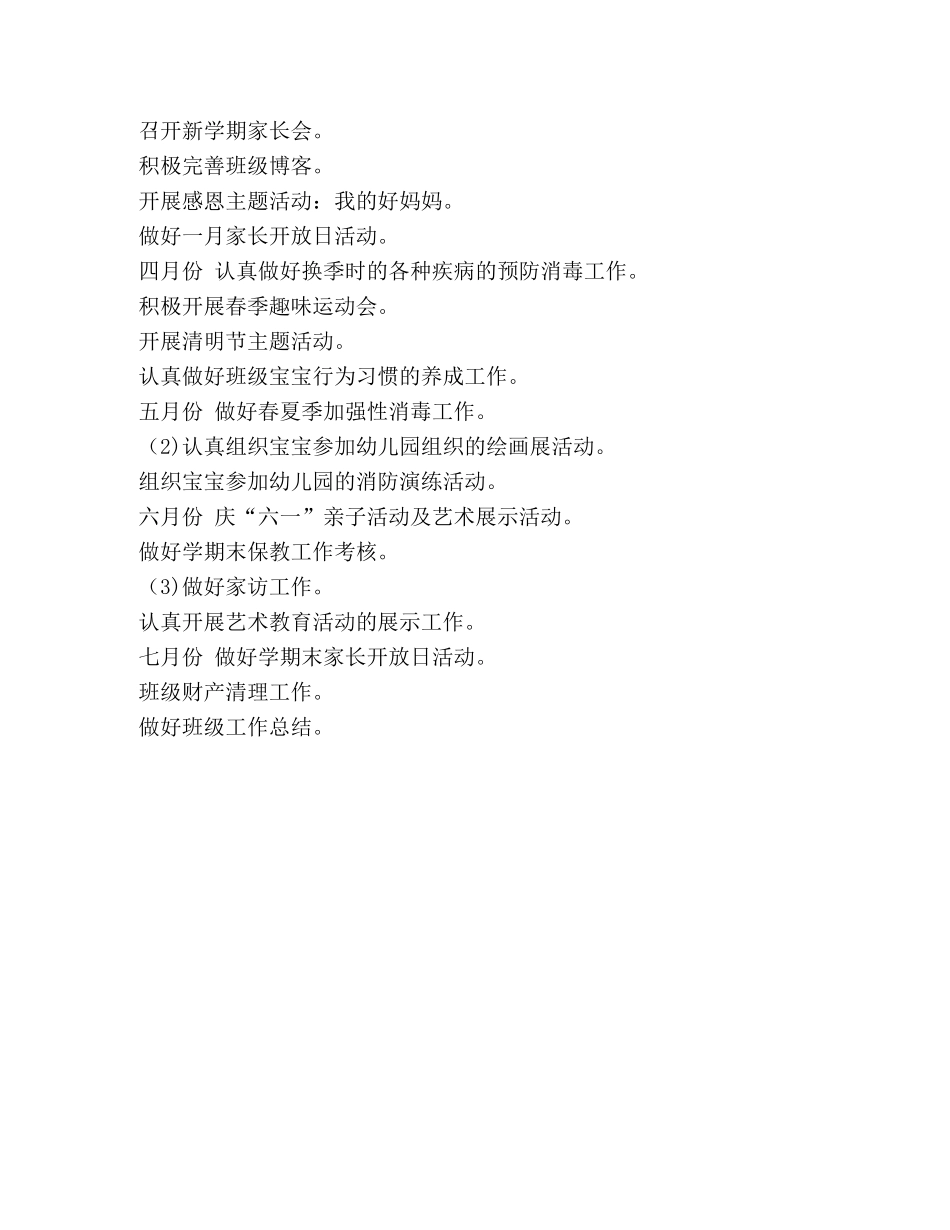 节日讲话-小班第二学期工作计划【整理小班第二学期的工作计划】 _第2页