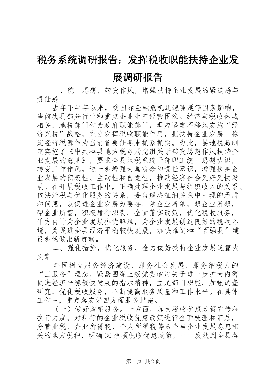 税务系统调研报告：发挥税收职能扶持企业发展调研报告_第1页
