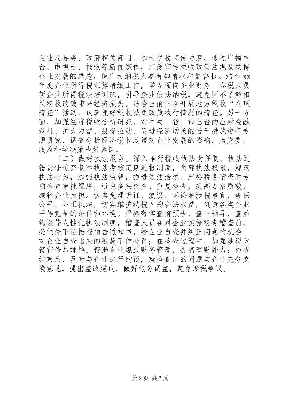 税务系统调研报告：发挥税收职能扶持企业发展调研报告_第2页