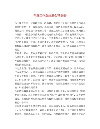 节日讲话-年度工作总结怎么写2020 