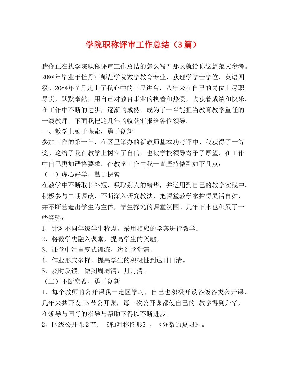 节日讲话-学院职称评审工作总结（3篇） _第1页