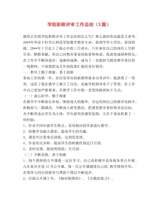 节日讲话-学院职称评审工作总结（3篇） 