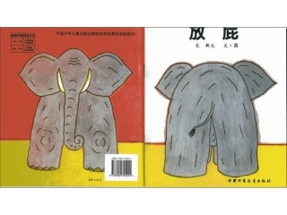儿童绘本：放屁