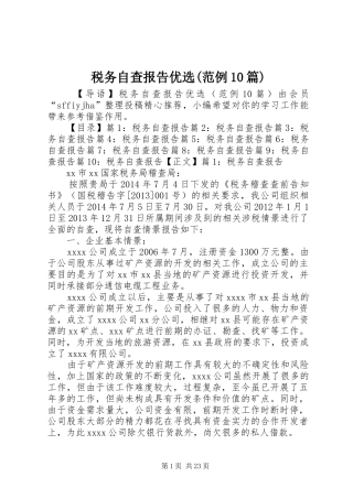 税务自查报告优选(范例10篇)