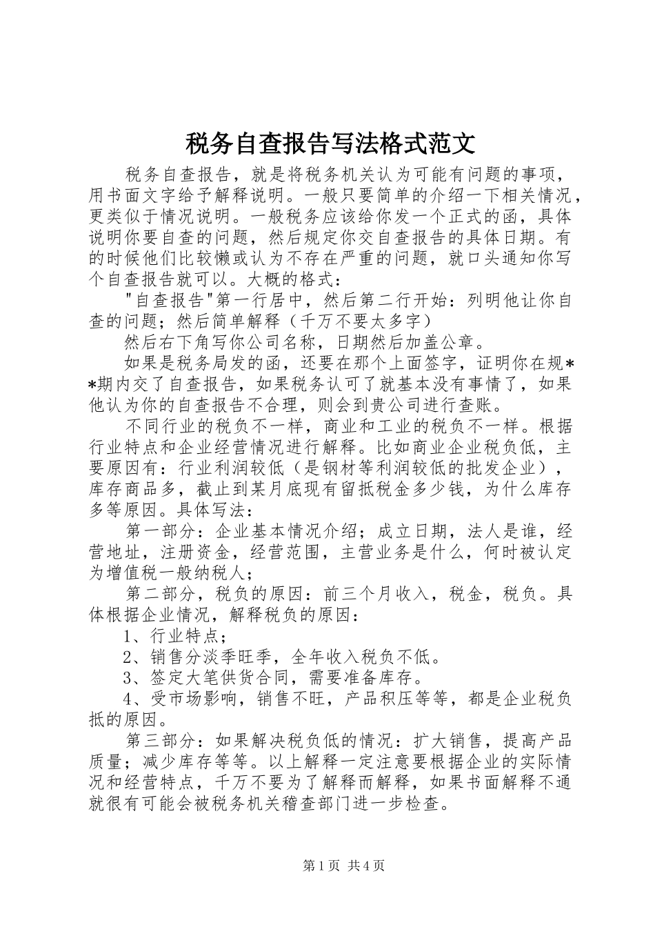 税务自查报告写法格式范文_第1页