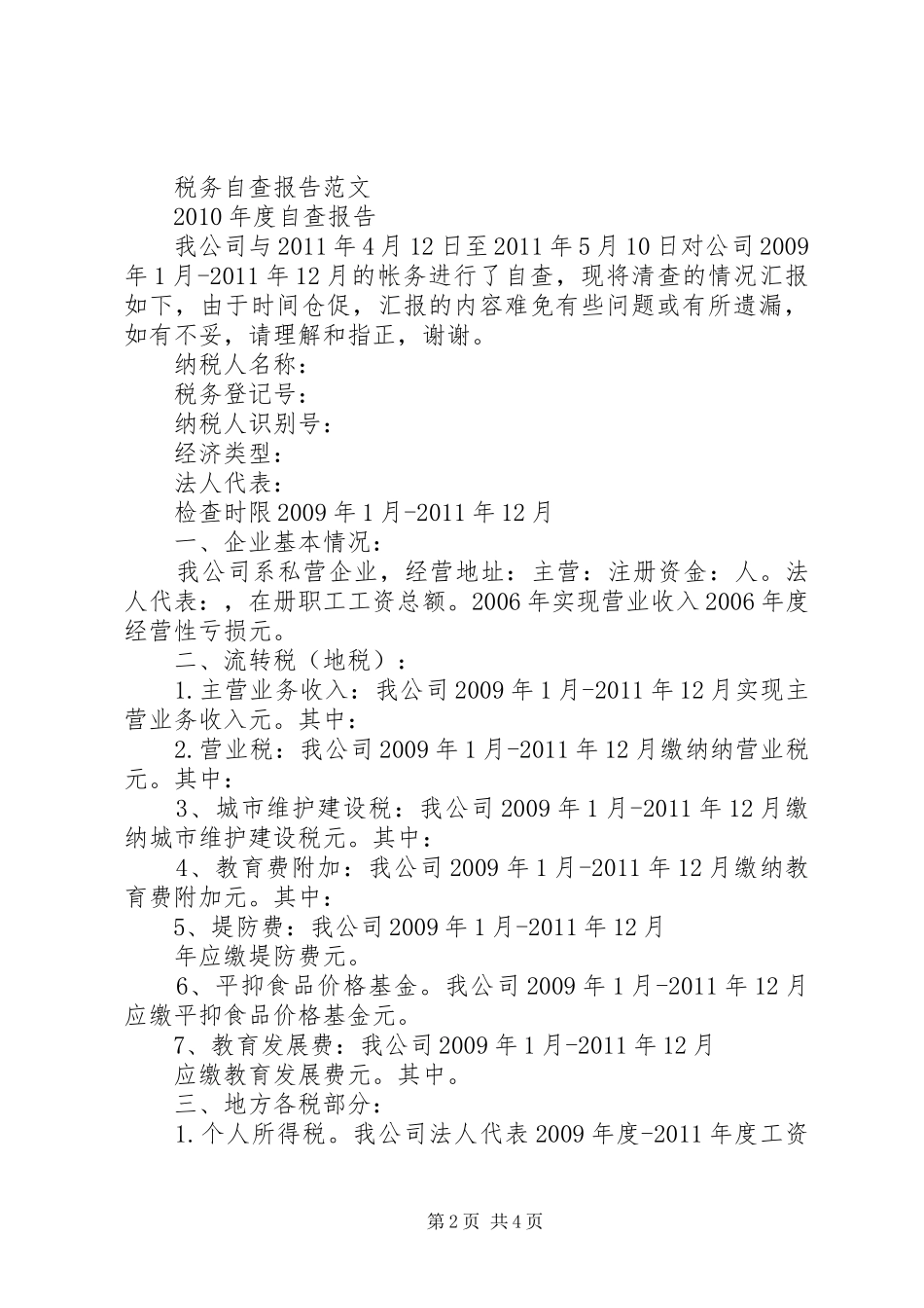 税务自查报告写法格式范文_第2页