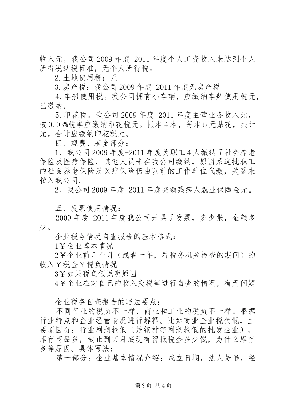 税务自查报告写法格式范文_第3页
